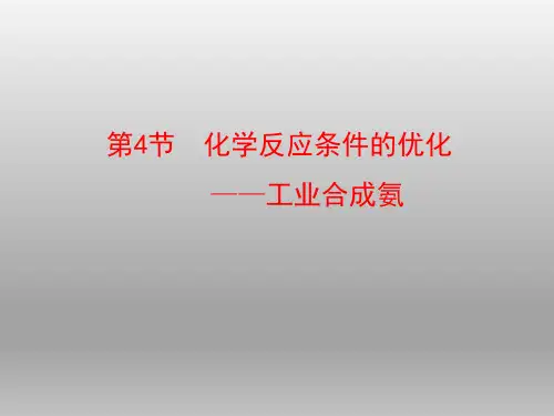 高二《化学反应原理》第4节  化学反应条件的优化——工业合成氨 优质课示范课