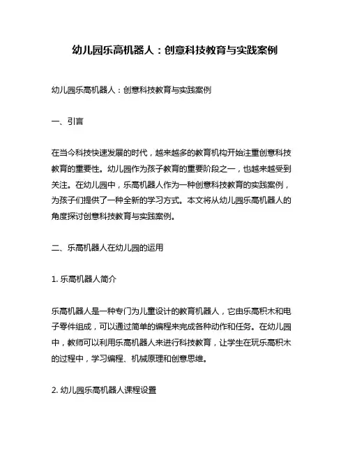 幼儿园乐高机器人：创意科技教育与实践案例