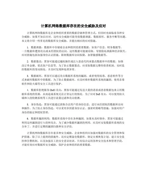 计算机网络数据库存在的安全威胁及应对