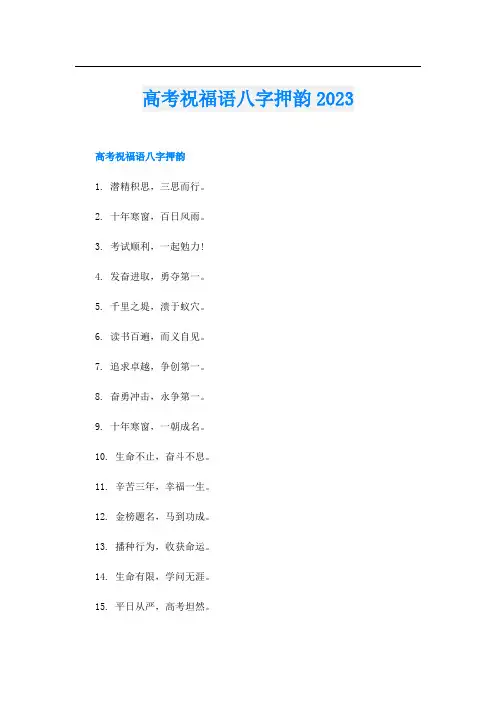 高考祝福语八字押韵2023