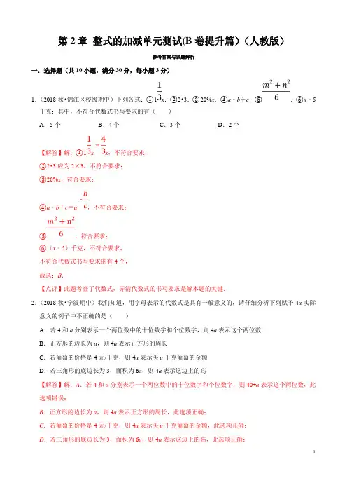 第2章 整式的加减单元测试(B卷提升篇)-2019-2020学年七年级数学同步单元双基双测AB卷(人教版)(解析)