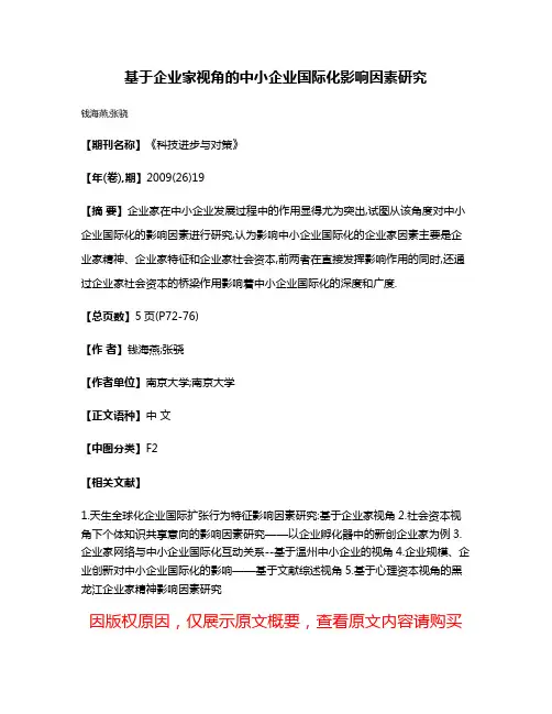 基于企业家视角的中小企业国际化影响因素研究