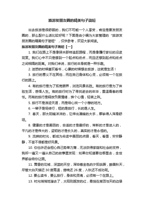 旅游发朋友圈的精美句子简短