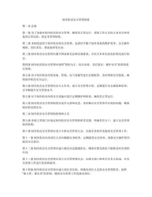 制冷机房安全管理制度