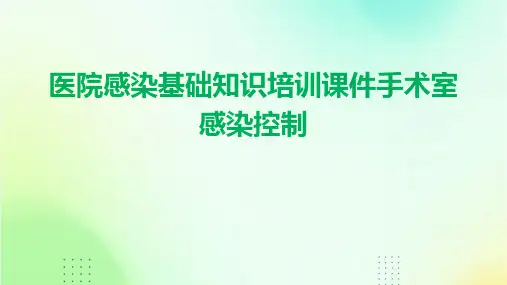 医院感染基础知识培训课件手术室感染控制