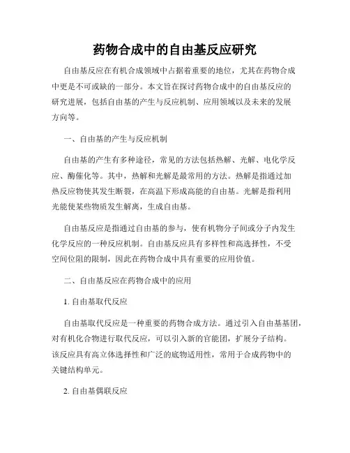 药物合成中的自由基反应研究