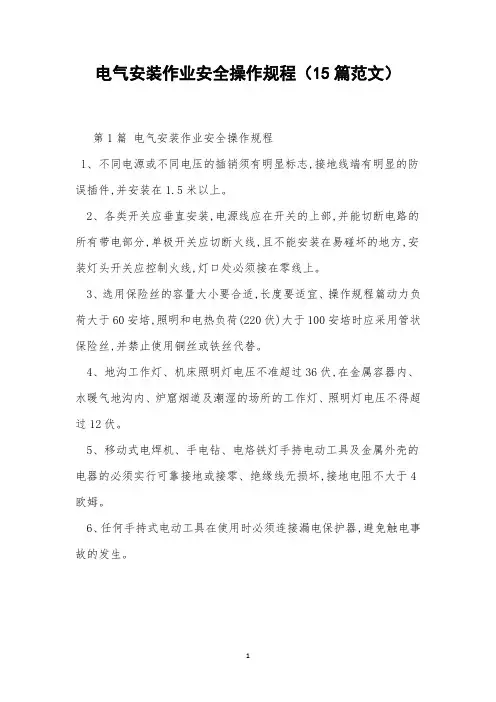 电气安装作业安全操作规程(15篇范文)