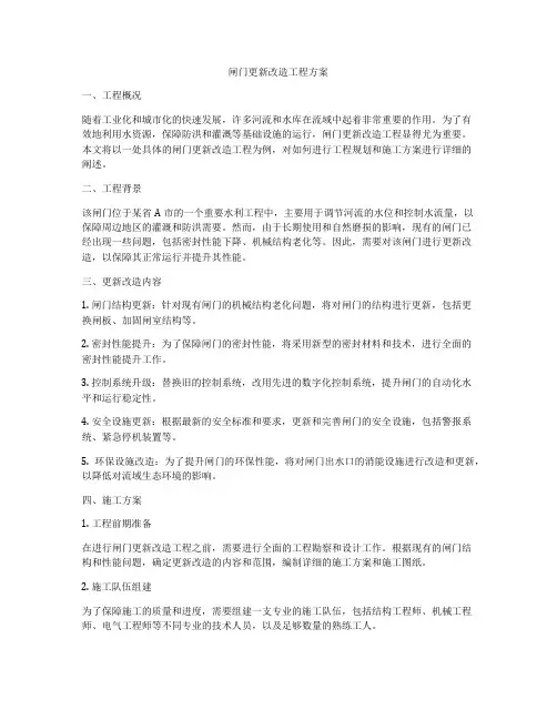 闸门更新改造工程方案