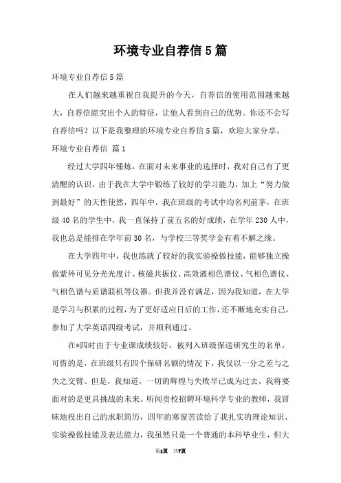 环境专业自荐信5篇
