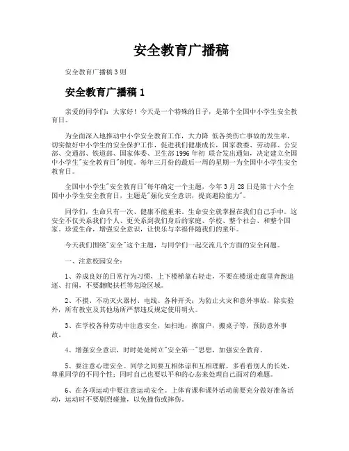 安全教育广播稿