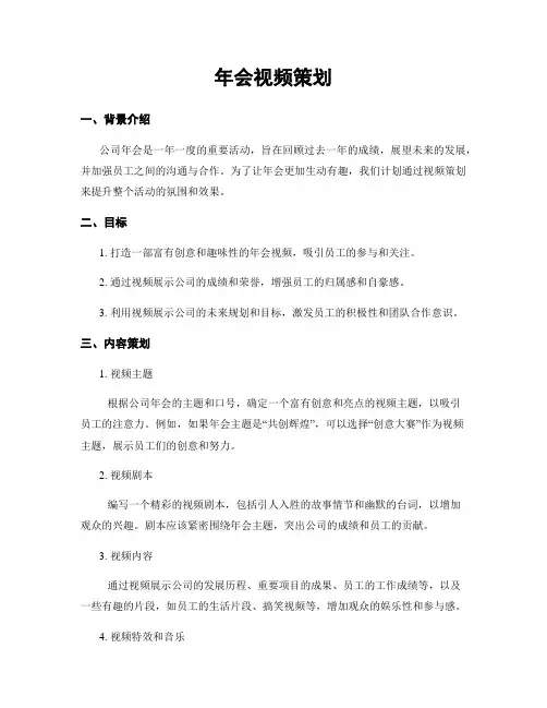 年会视频策划