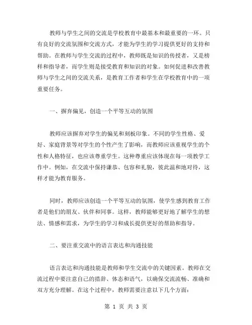 教师与学生交流总结范文