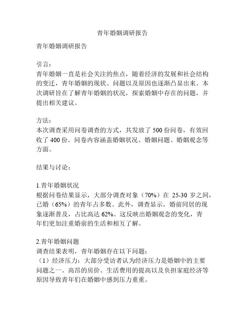 青年婚姻调研报告