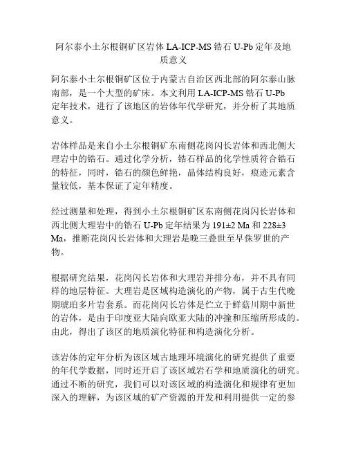 阿尔泰小土尔根铜矿区岩体LA-ICP-MS锆石U-Pb定年及地质意义