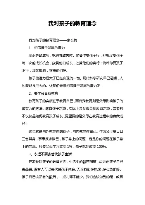我对孩子的教育理念