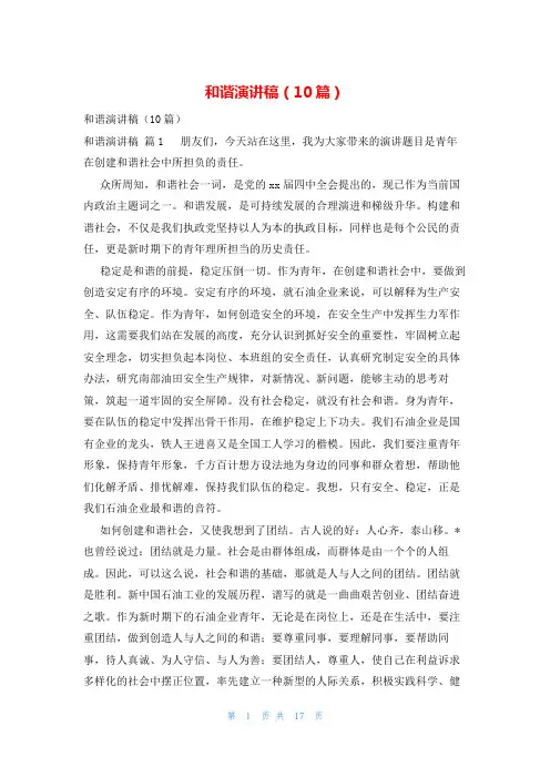 和谐演讲稿(10篇)