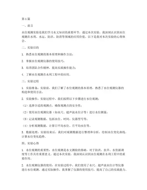 水位观测实验报告心得(3篇)