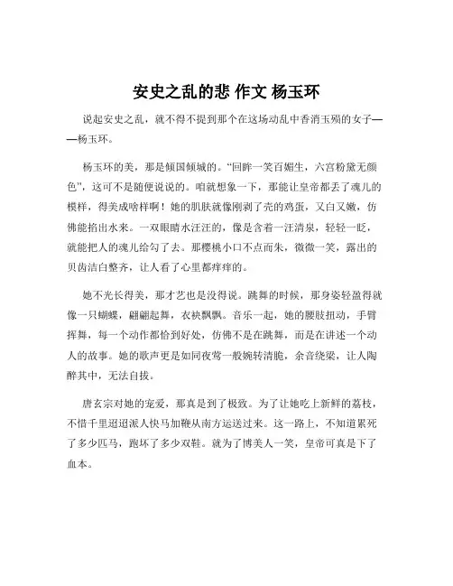 安史之乱的悲 作文 杨玉环