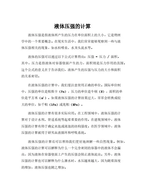 液体压强的计算