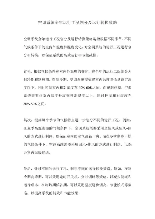 空调系统全年运行工况划分及运行转换策略