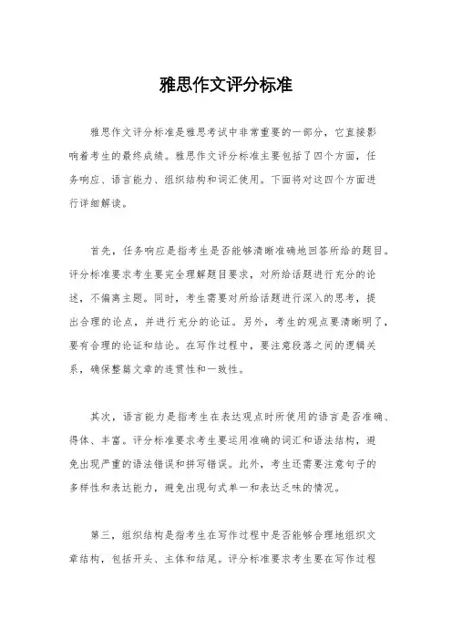 雅思作文评分标准