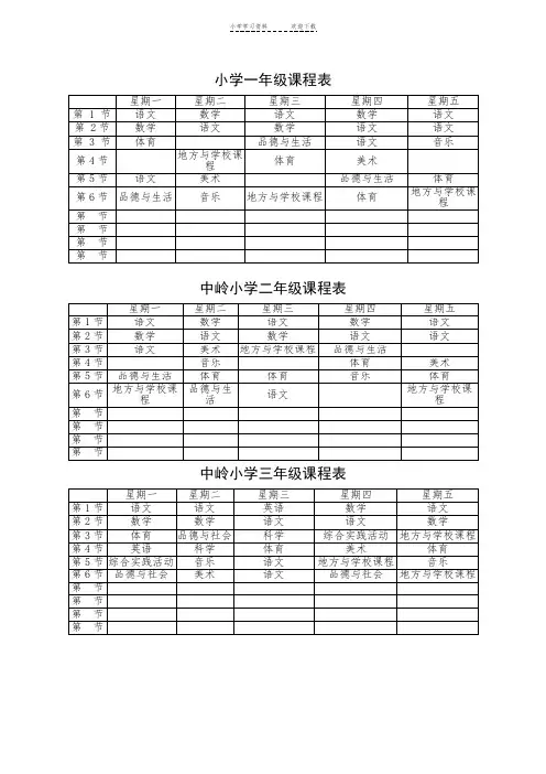 小学一年级课程表