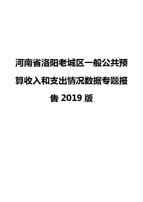 河南省洛阳老城区一般公共预算收入和支出情况数据专题报告2019版