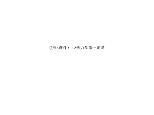 (物化课件)1.2热力学第一定律