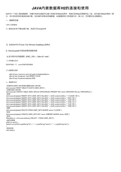JAVA内嵌数据库H2的连接和使用