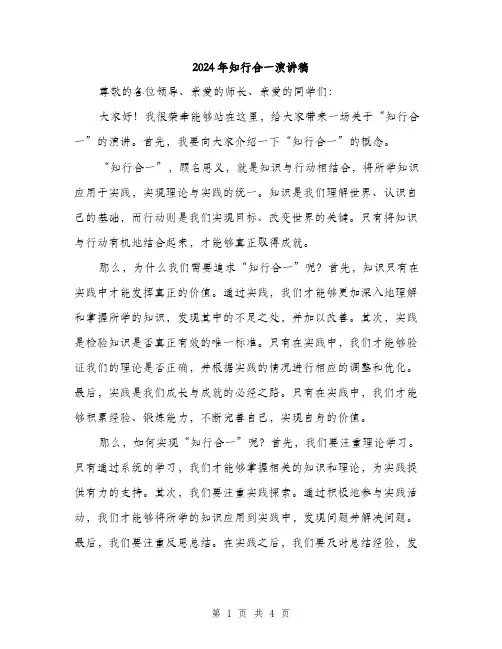 2024年知行合一演讲稿（2篇）