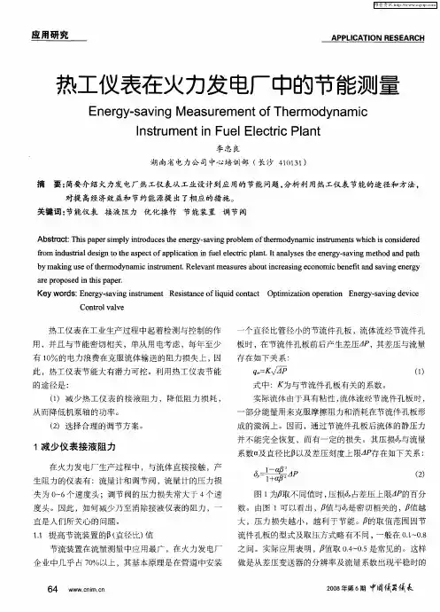 热工仪表在火力发电厂中的节能测量