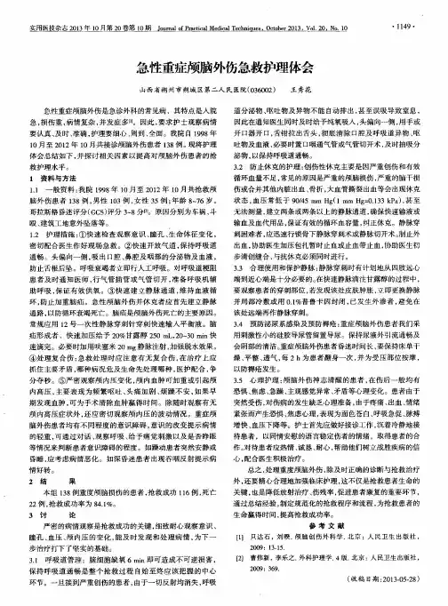 急性重症颅脑外伤急救护理体会