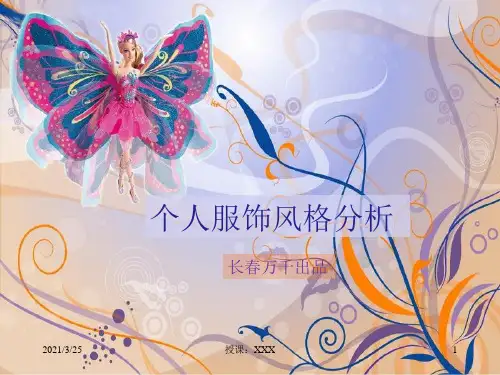 美学,个人服饰风格分析PPT课件