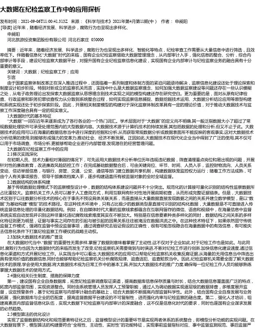 大数据在纪检监察工作中的应用探析_3