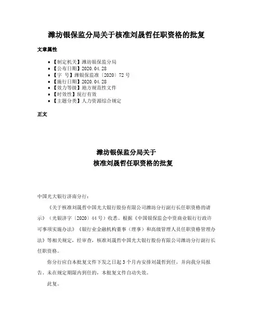 潍坊银保监分局关于核准刘晟哲任职资格的批复