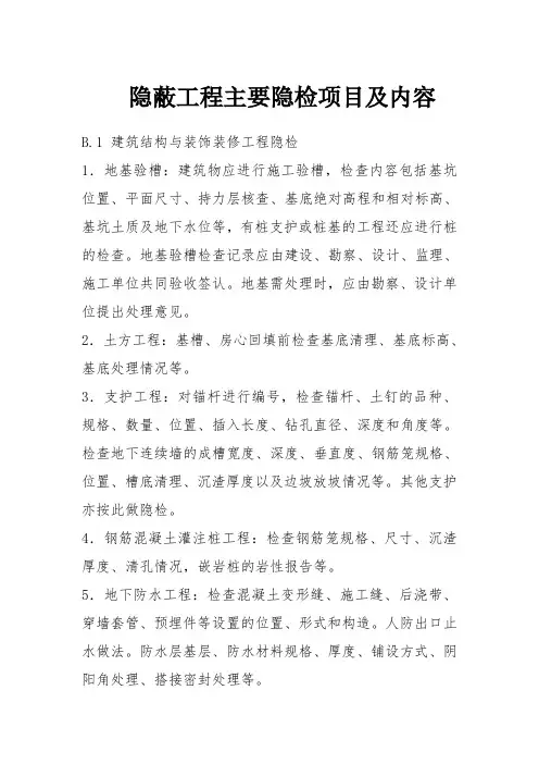 土建隐蔽工程主要隐检项目及内容