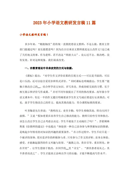 2023年小学语文教研发言稿11篇