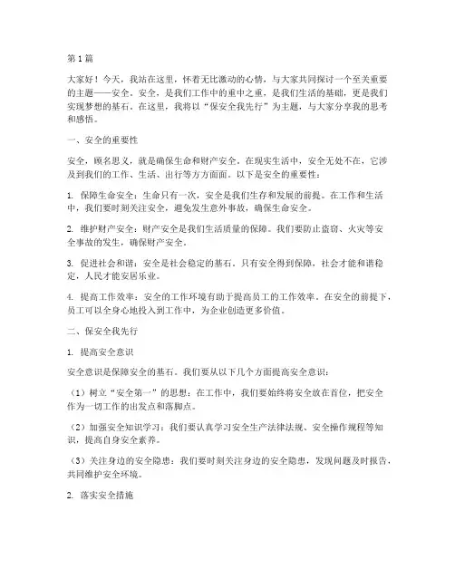 保安全我先行演讲稿(3篇)