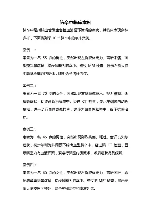脑卒中临床案例