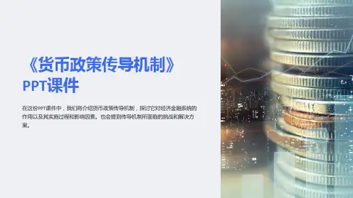 《货币政策传导机制》课件