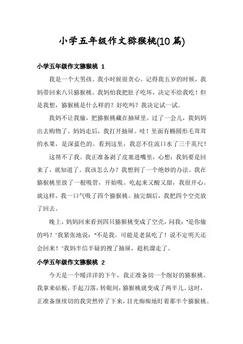 小学五年级作文猕猴桃(10篇)