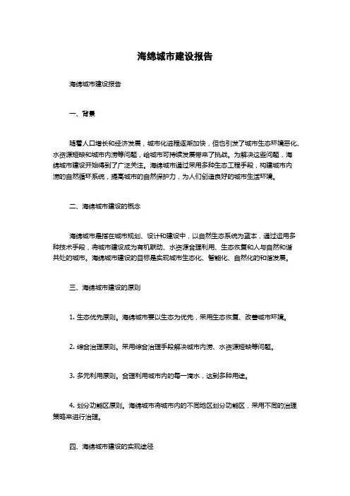 海绵城市建设报告