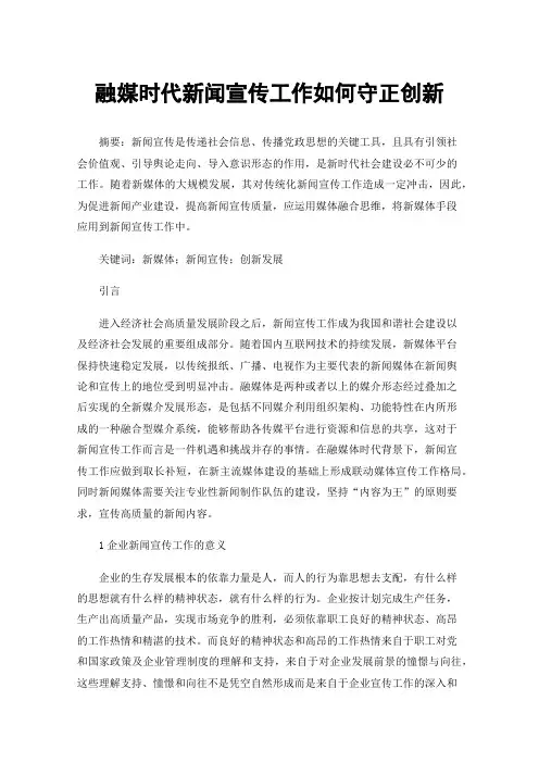融媒时代新闻宣传工作如何守正创新