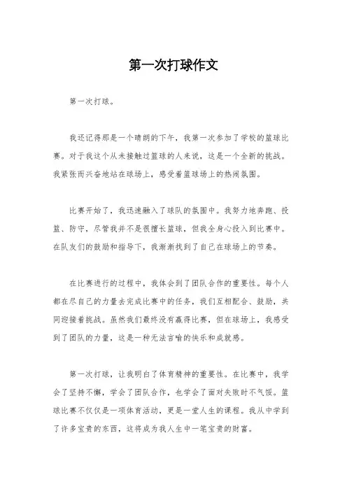 第一次打球作文