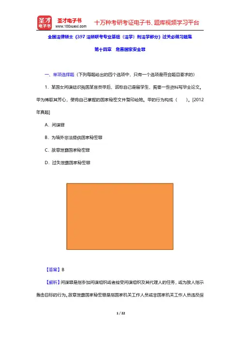 全国法律硕士《397法硕联考专业基础(法学)刑法学部分》过关必做习题集(危害国家安全罪)【圣才出品】