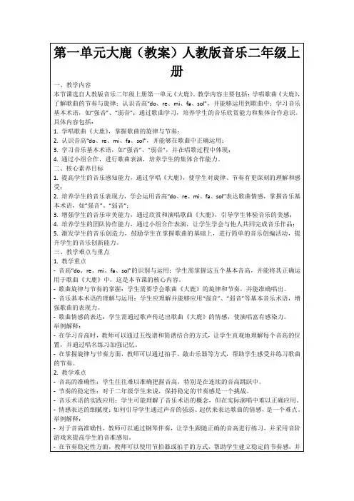 第一单元大鹿(教案)人教版音乐二年级上册