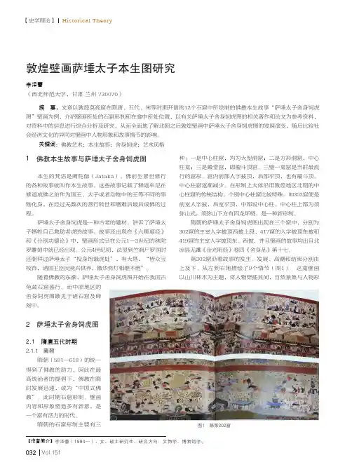 敦煌壁画萨埵太子本生图研究