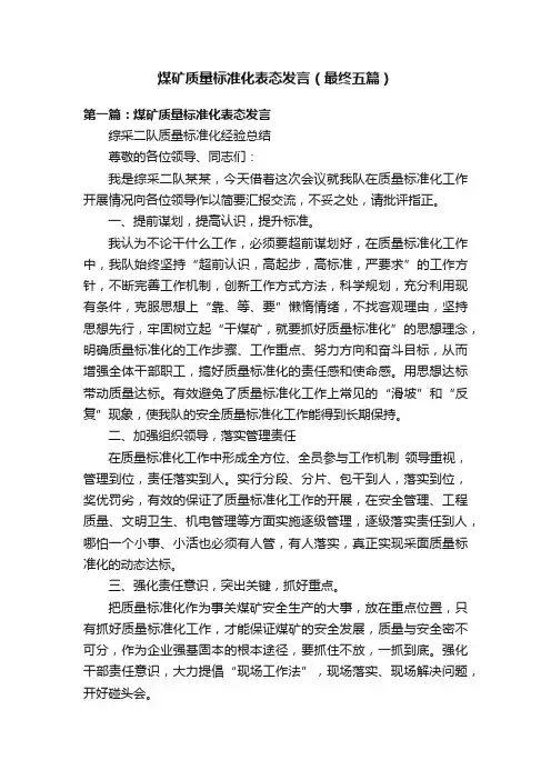 煤矿质量标准化表态发言（最终五篇）
