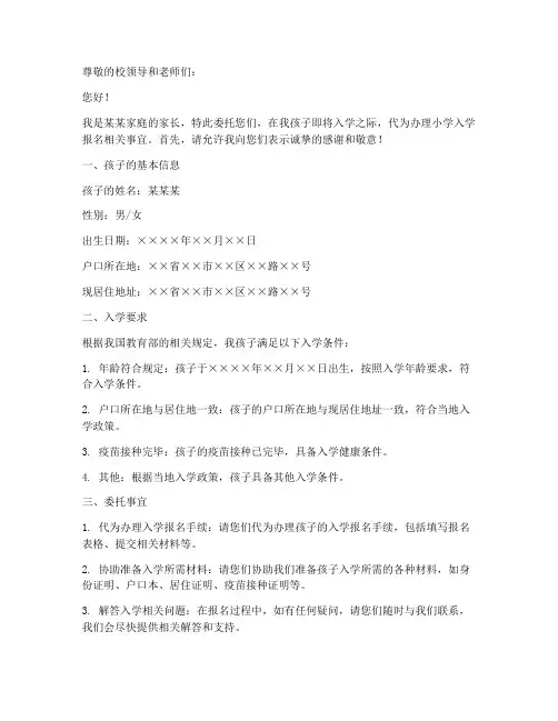 小学入学报名委托书范本