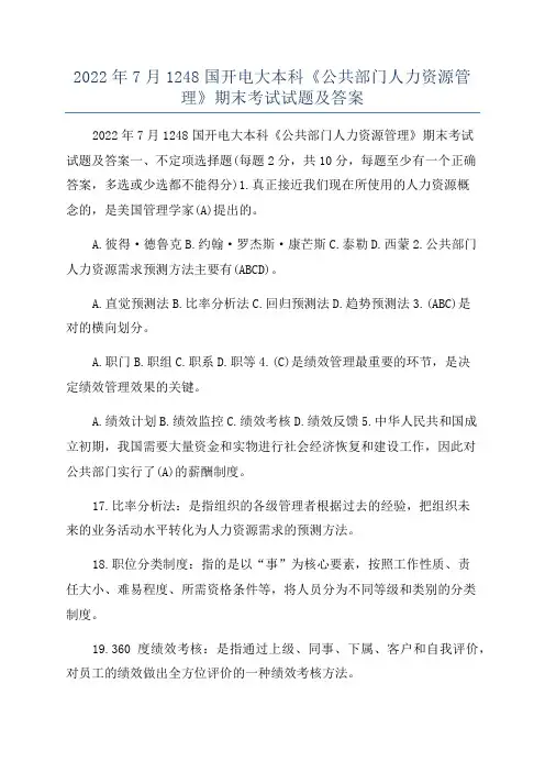 2022年7月1248国开电大本科《公共部门人力资源管理》期末考试试题及答案
